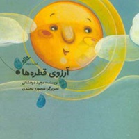 آرزوی قطره ها